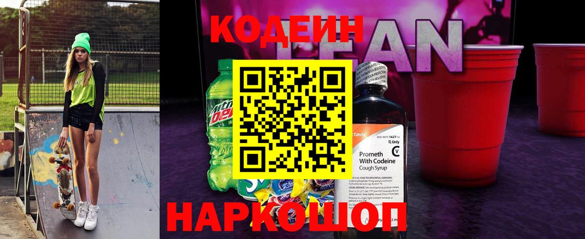 Codein напиток Lean (лин)  Кодеиновый сироп Lean напиток Lean (лин)  Вход с VPN  Гагарин 